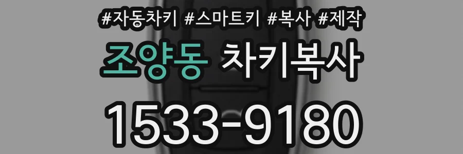 조양동 차키복사