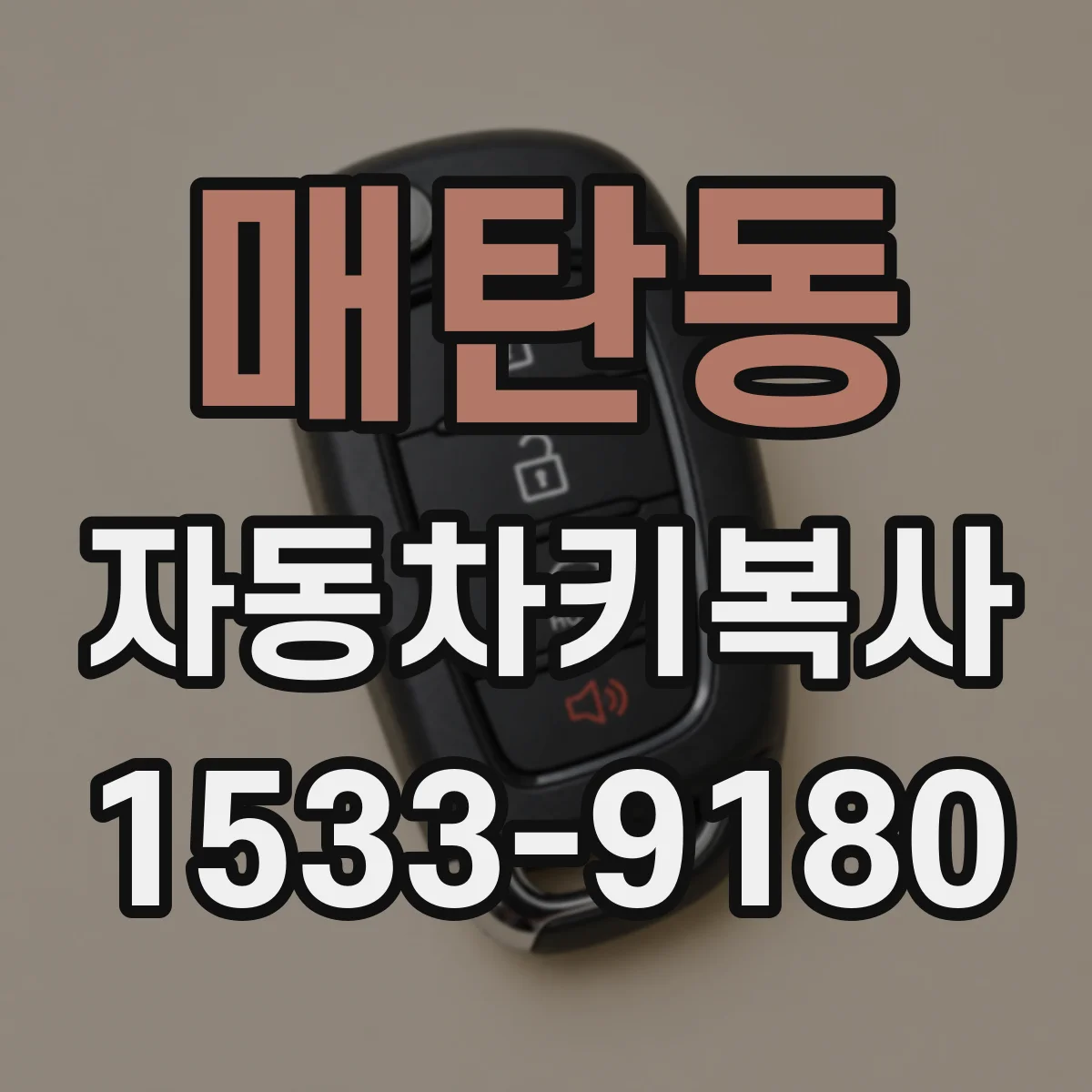 매탄동 자동차키복사