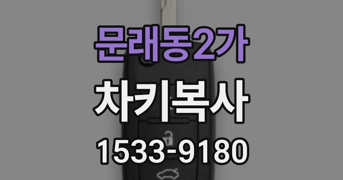 문래동2가 차키복사