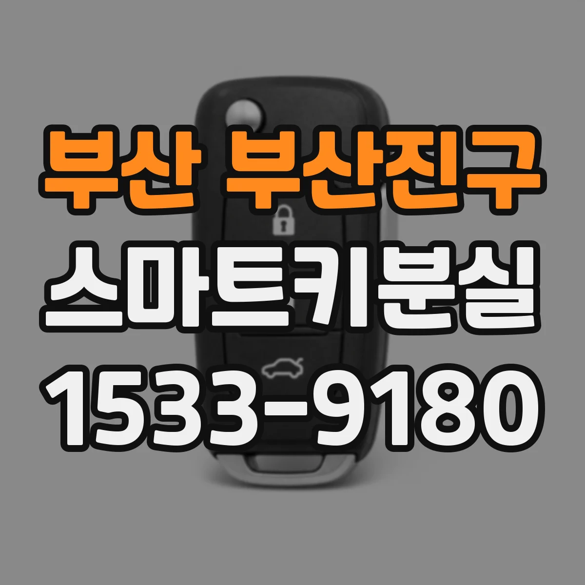 부산 부산진구 스마트키분실