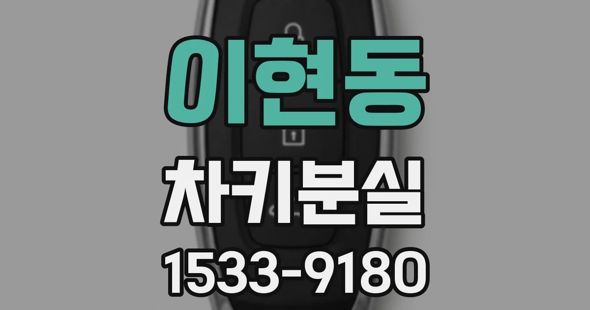 이현동 차키분실