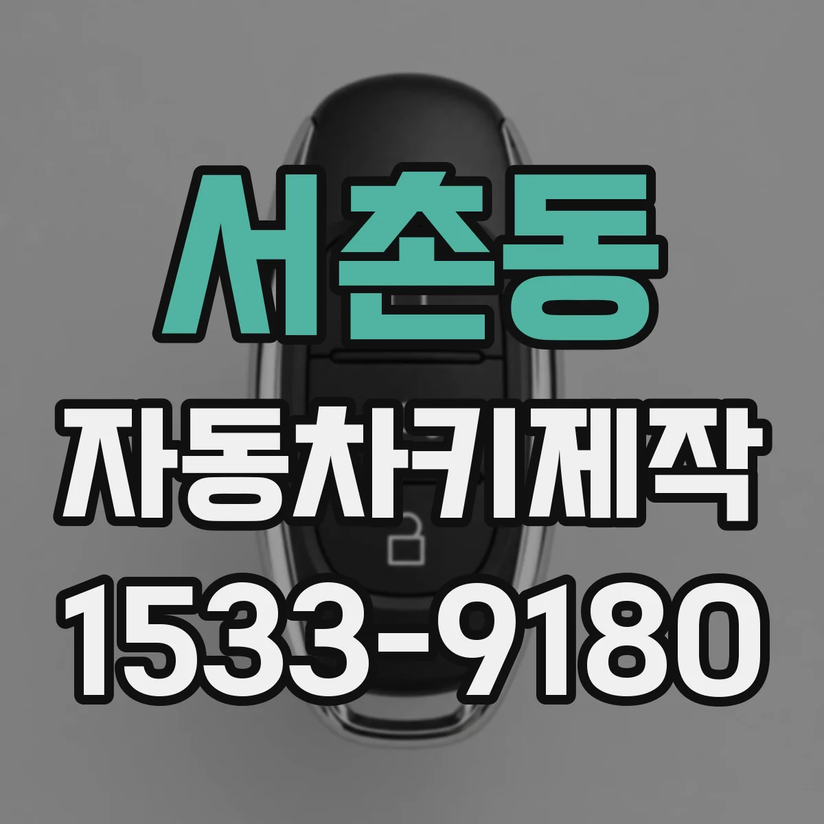서촌동 자동차키제작