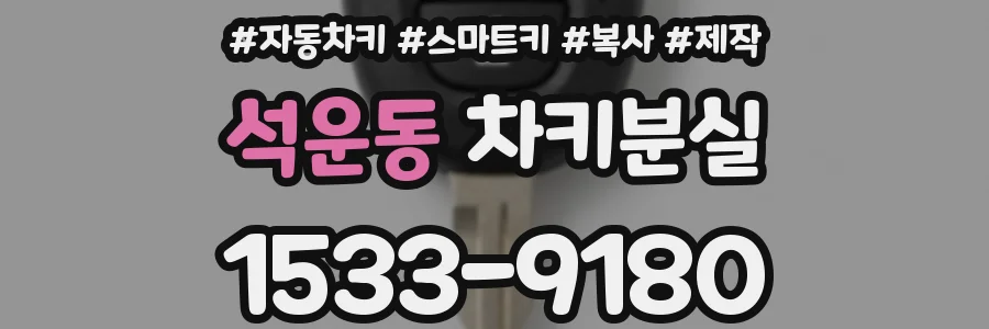 석운동 차키분실