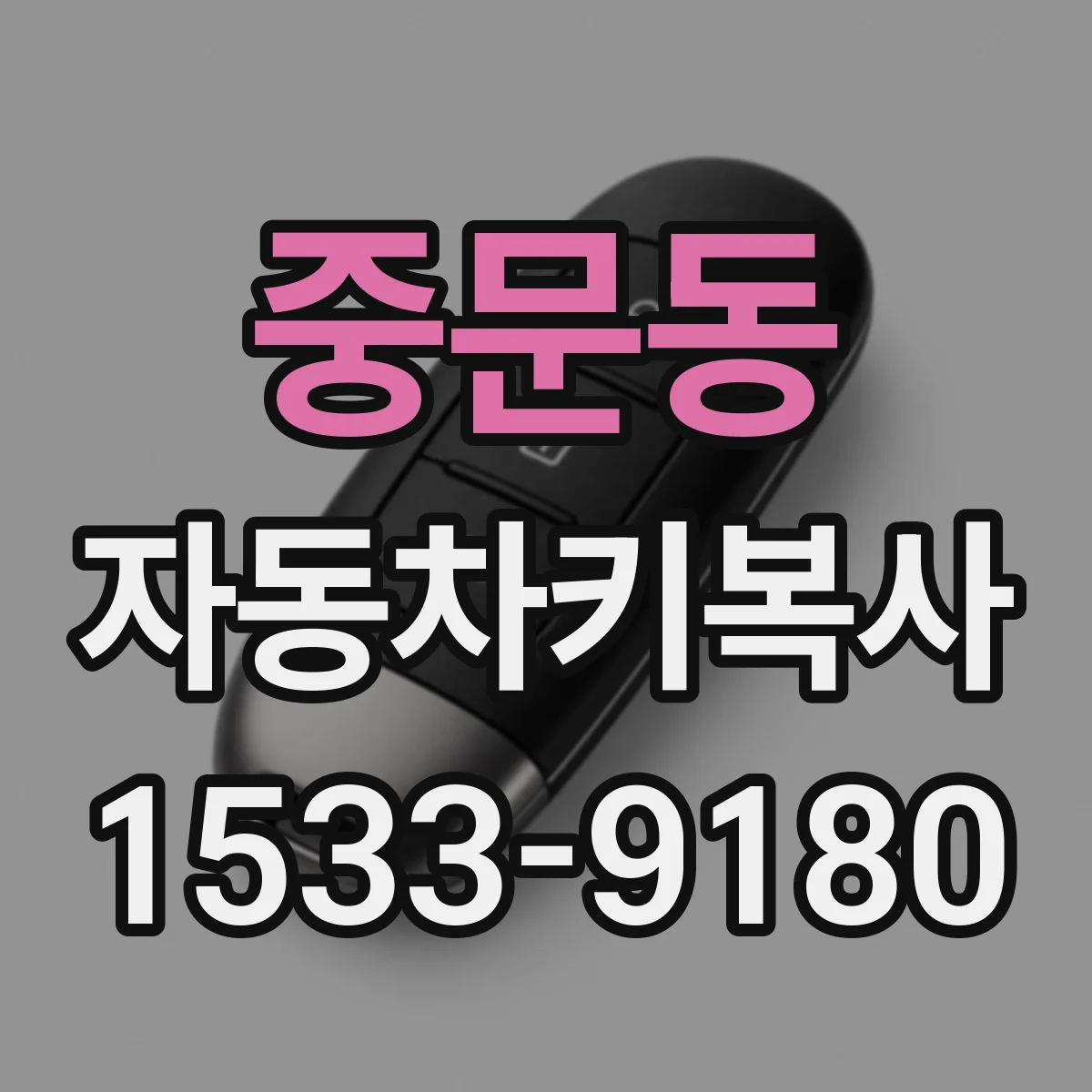 중문동 자동차키복사