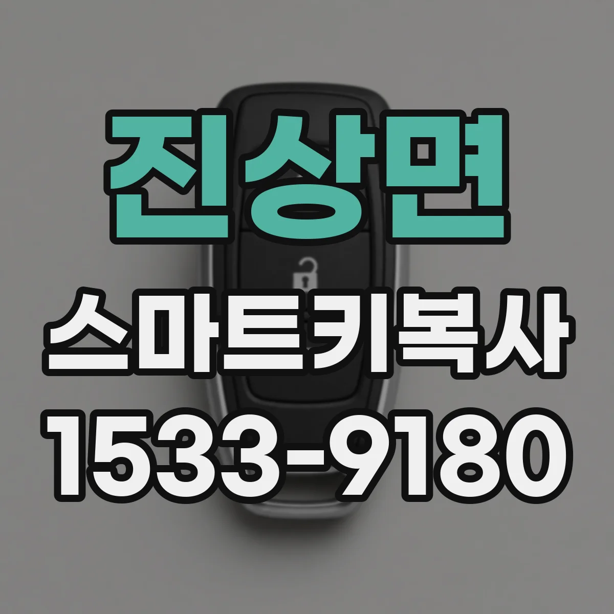 진상면 스마트키복사