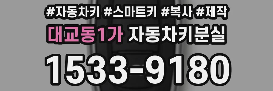 대교동1가 자동차키분실