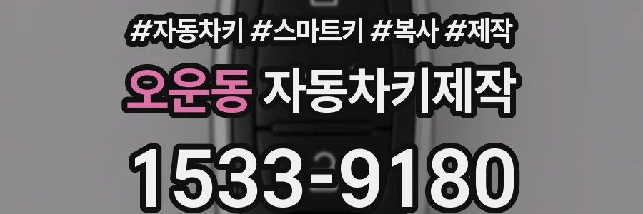 오운동 자동차키제작
