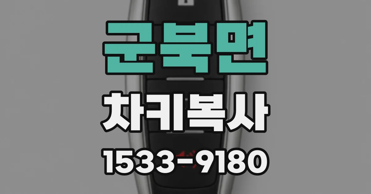 군북면 차키복사