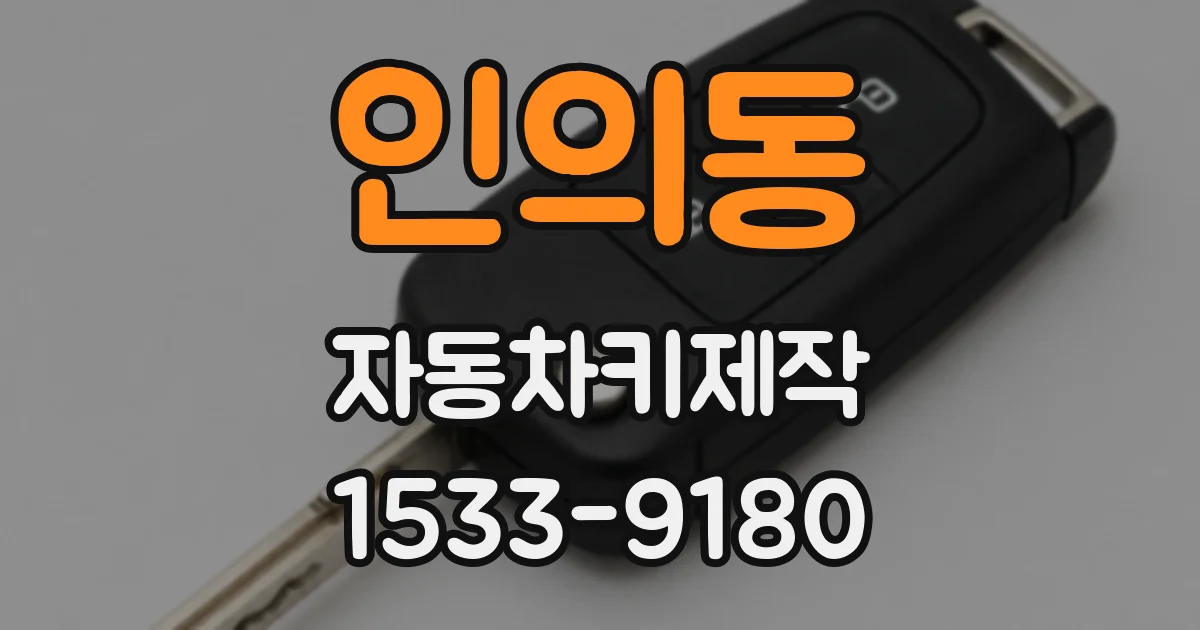 인의동 자동차키제작