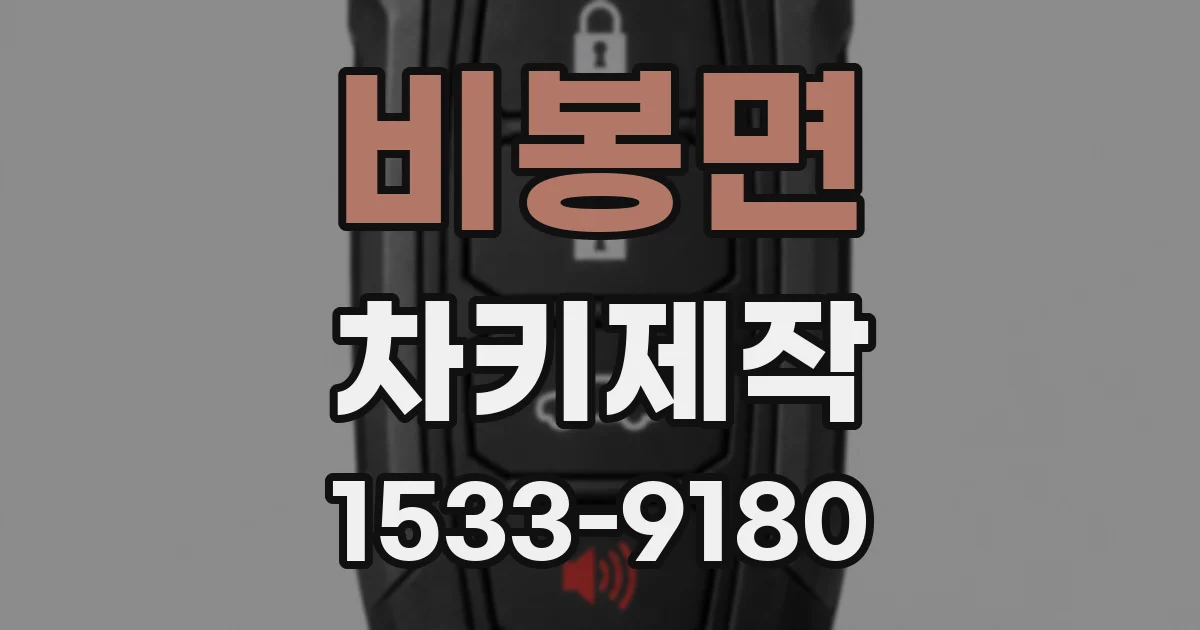 비봉면 차키제작