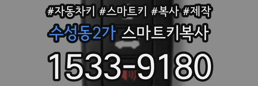 수성동2가 스마트키복사