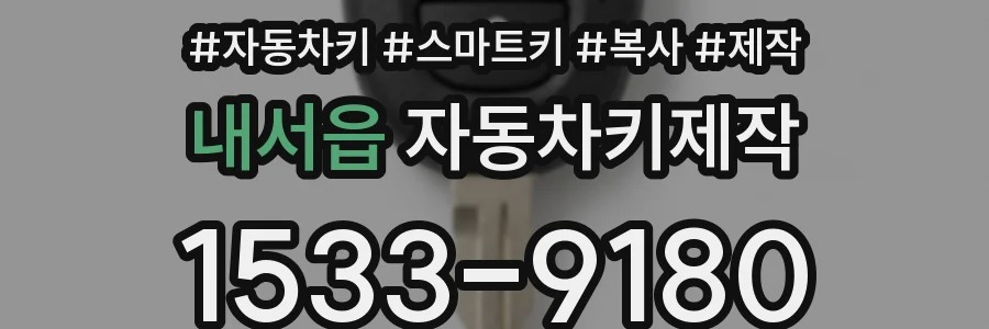 내서읍 자동차키제작