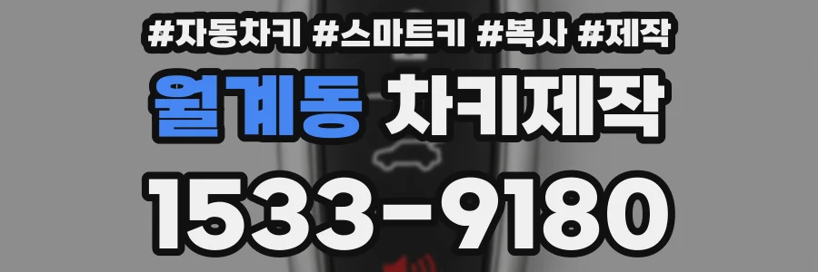 월계동 차키제작