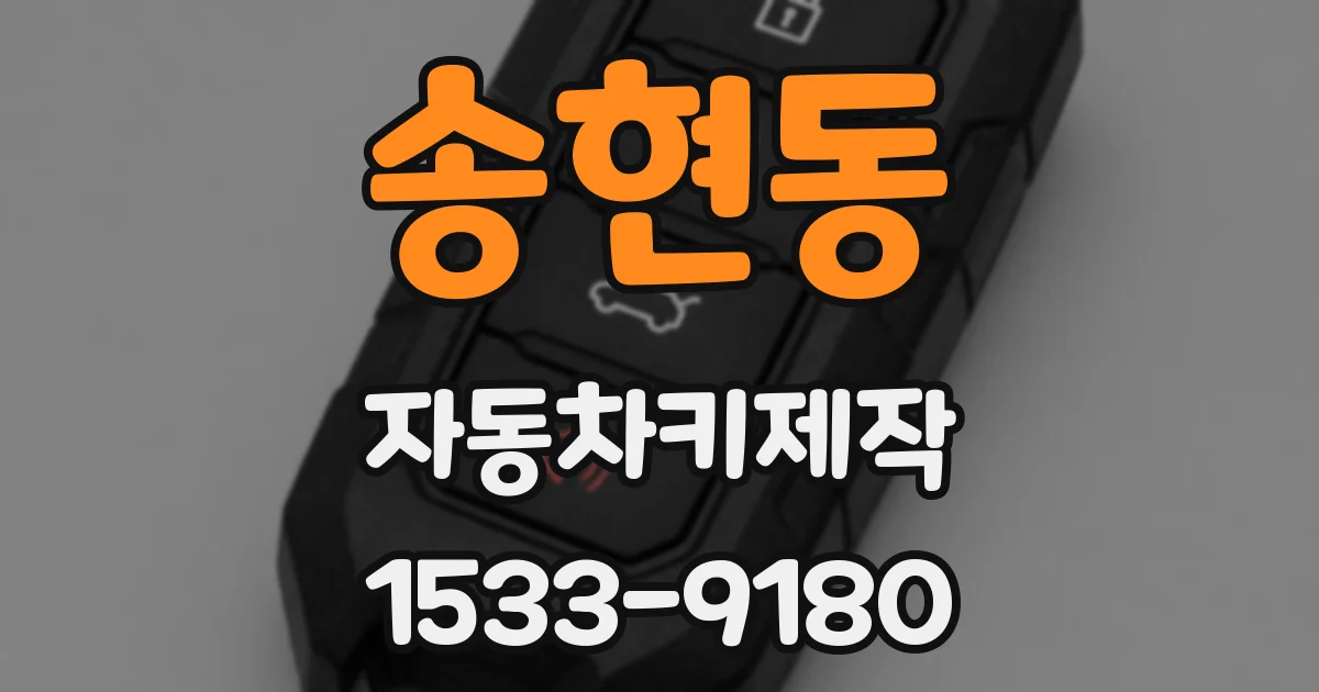 송현동 자동차키제작