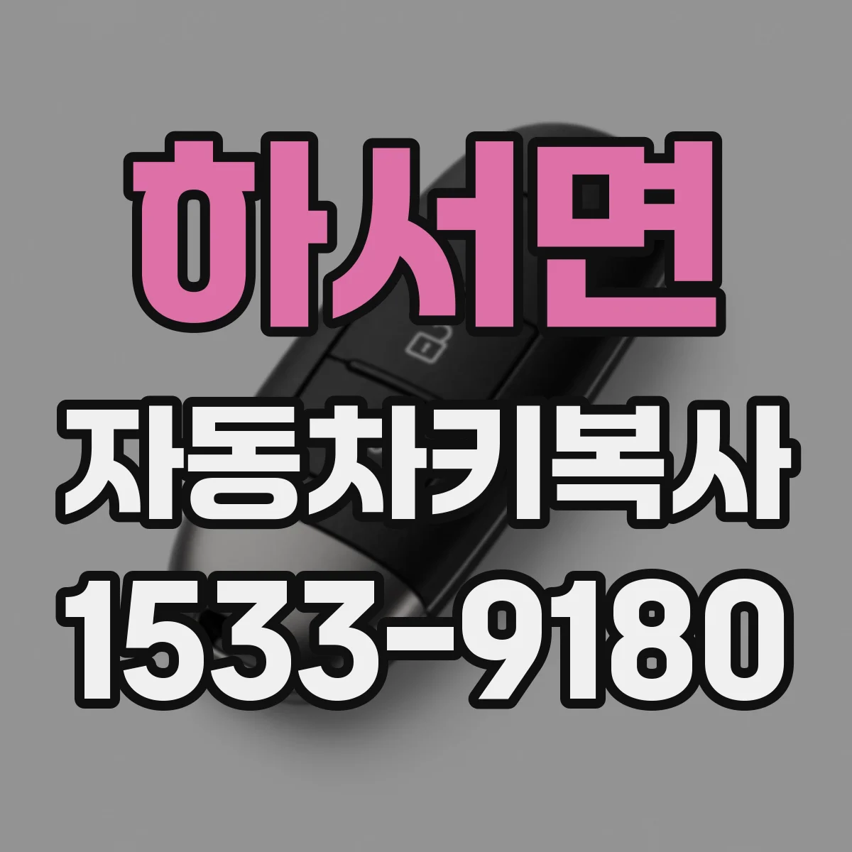 하서면 자동차키복사