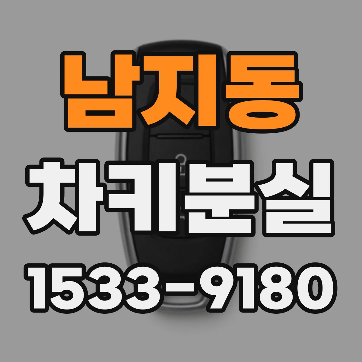 남지동 차키분실