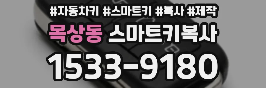 목상동 스마트키복사