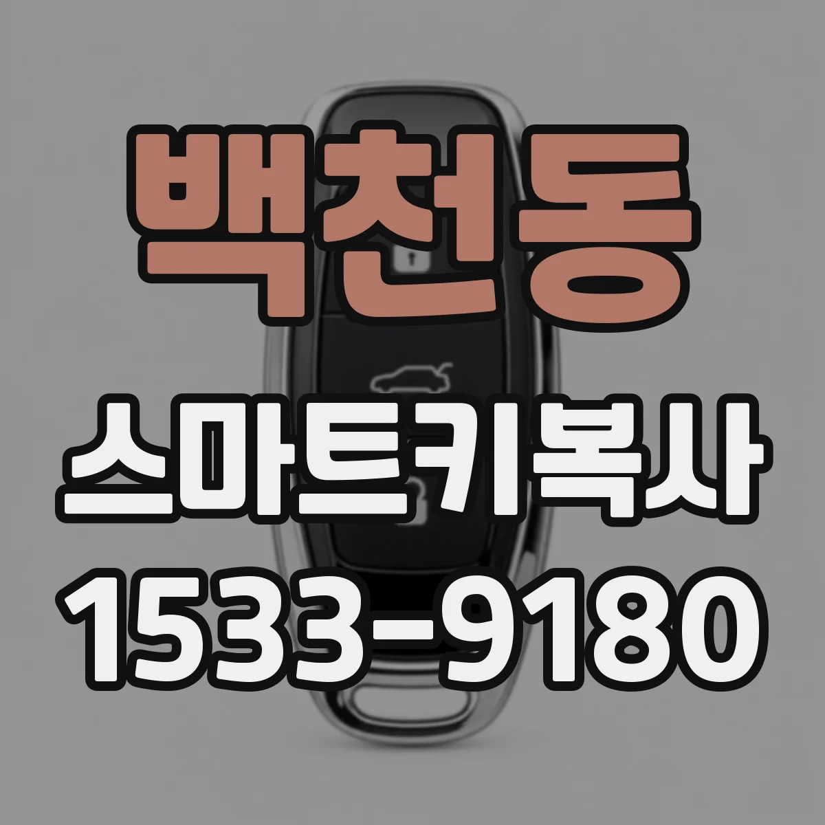 백천동 스마트키복사
