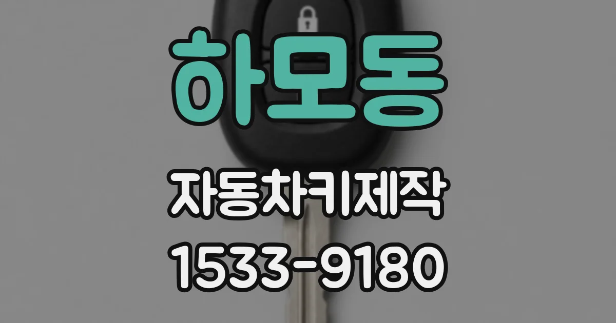하모동 자동차키제작