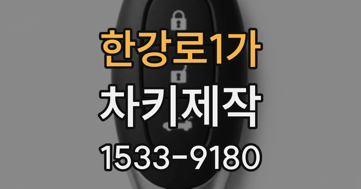 한강로1가 차키제작