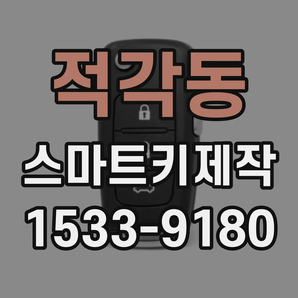 적각동 스마트키제작