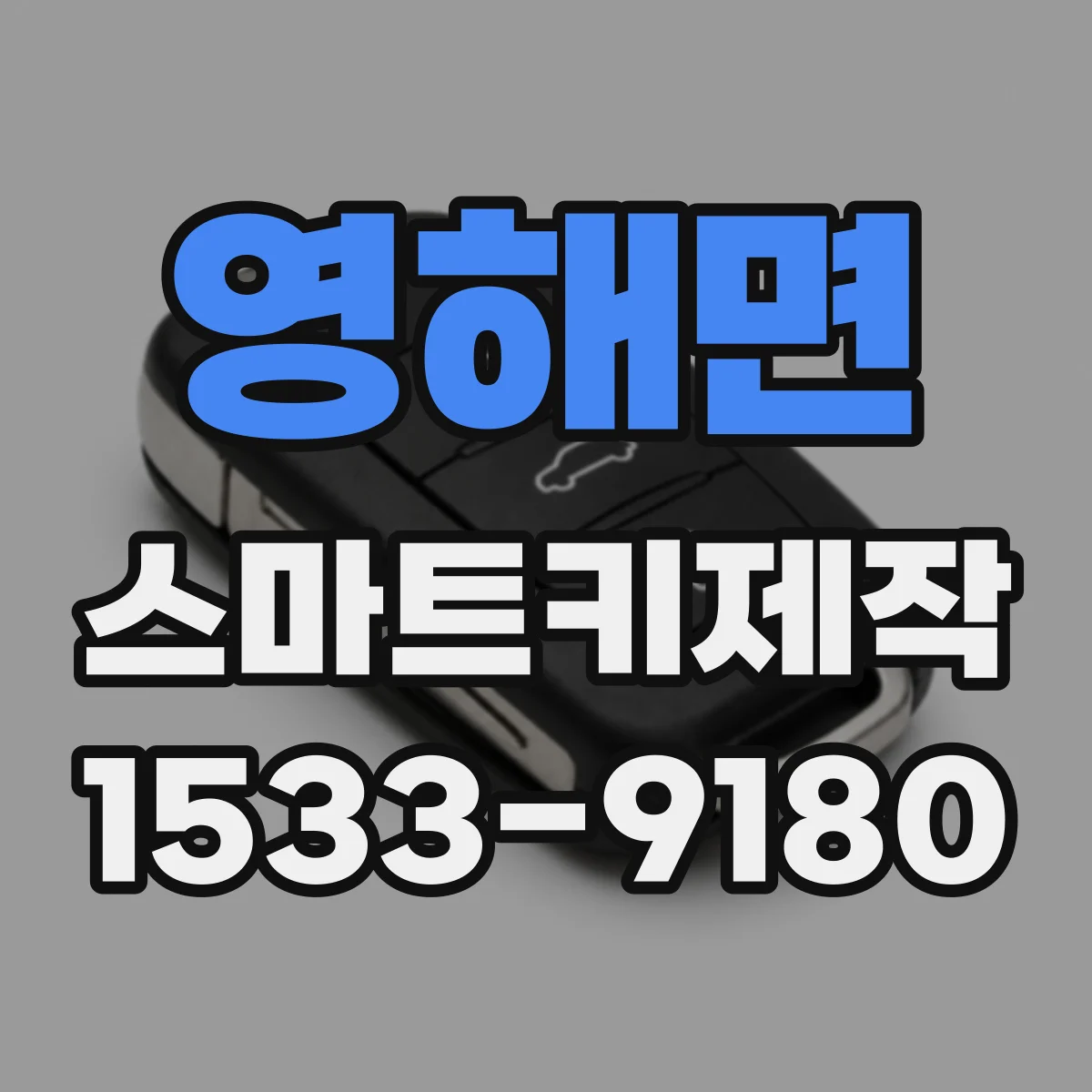 영해면 스마트키제작