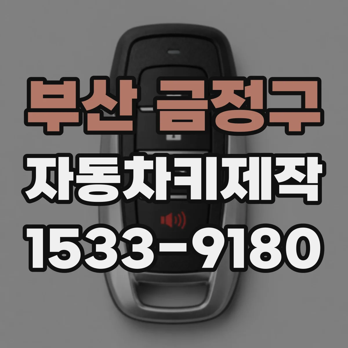 부산 금정구 자동차키제작