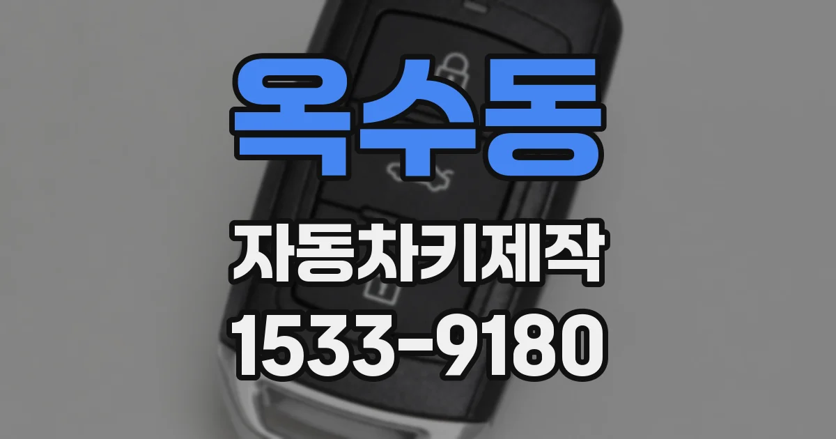 옥수동 자동차키제작