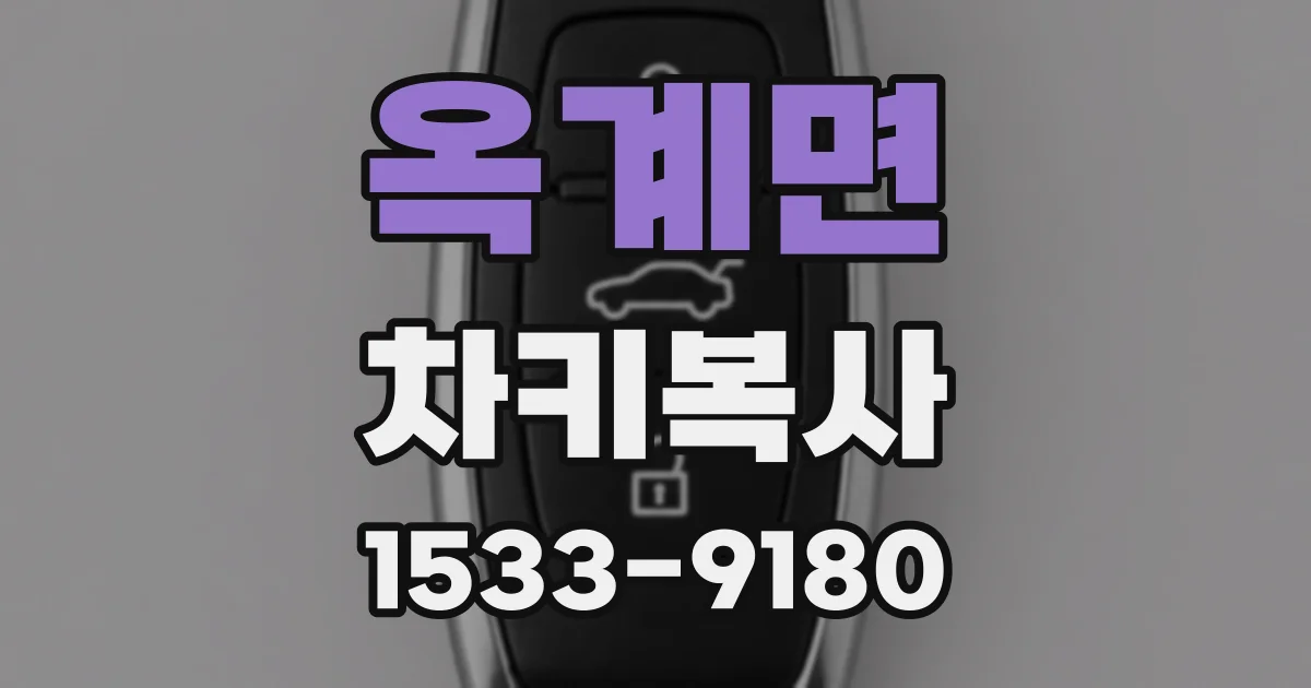 옥계면 차키복사