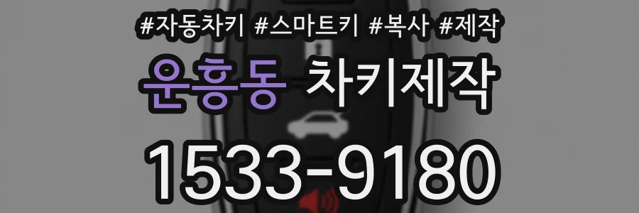 운흥동 차키제작