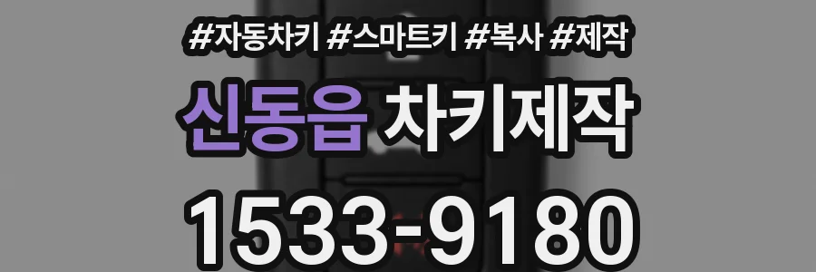 신동읍 차키제작