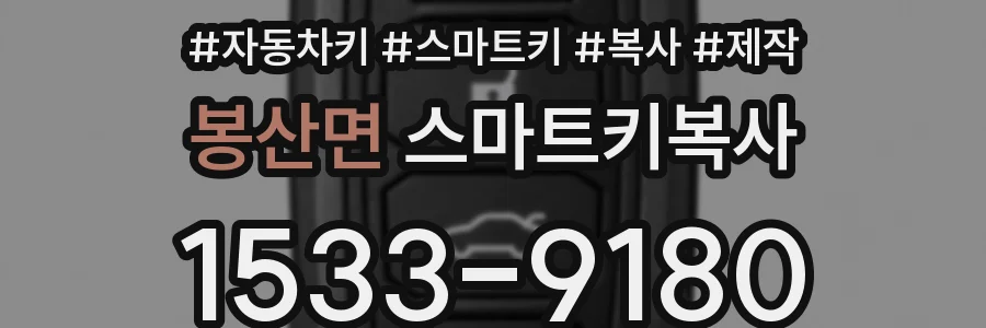 봉산면 스마트키복사