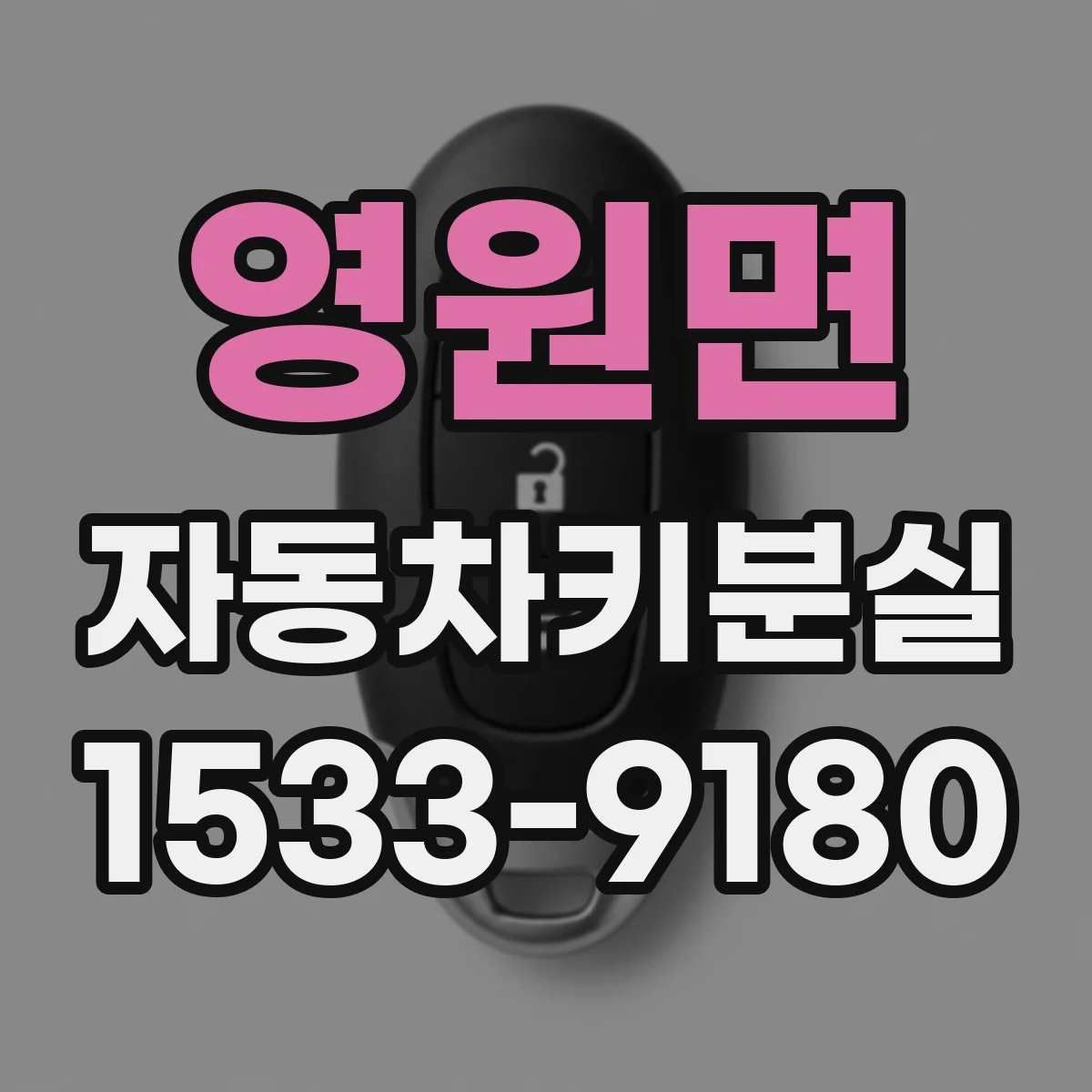 영원면 자동차키분실