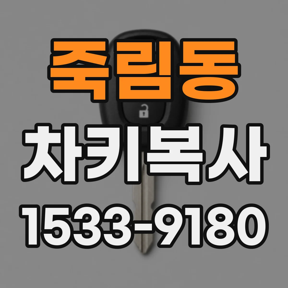 죽림동 차키복사