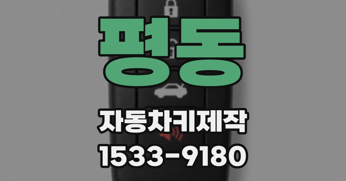 평동 자동차키제작