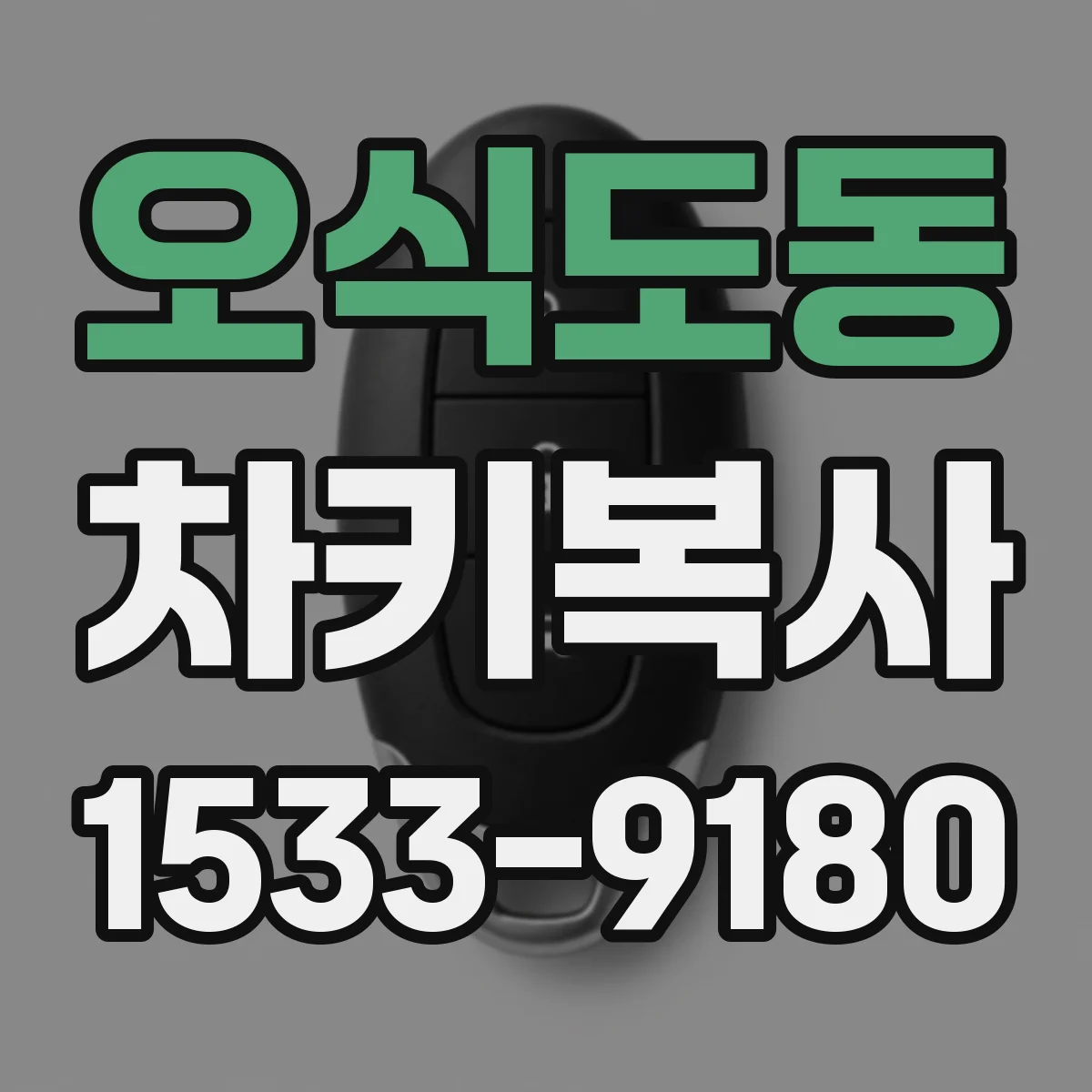 오식도동 차키복사
