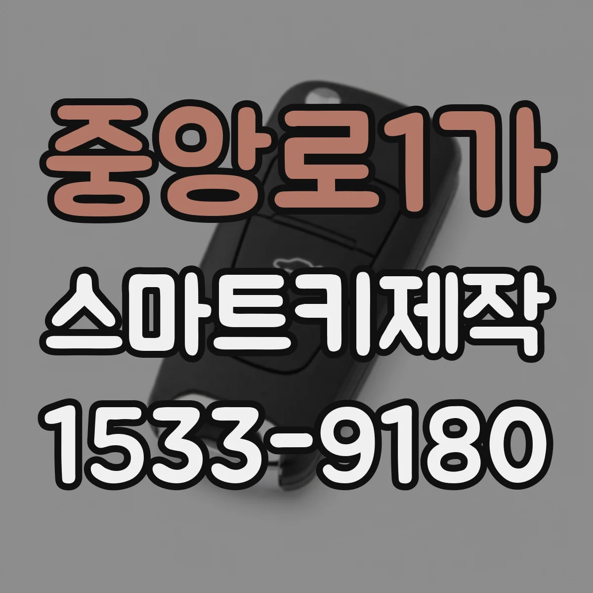 중앙로1가 스마트키제작