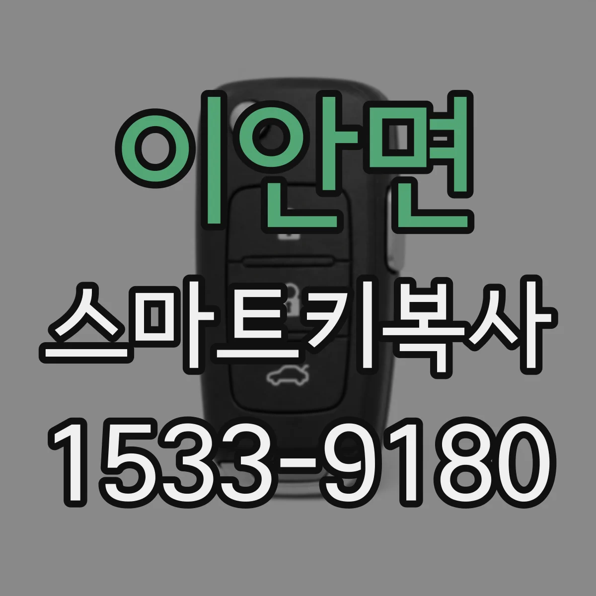 이안면 스마트키복사