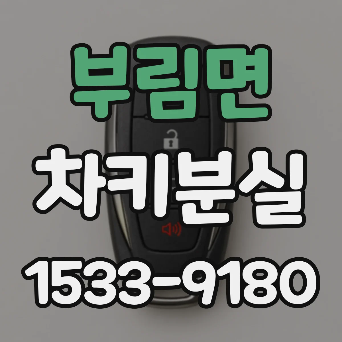 부림면 차키분실