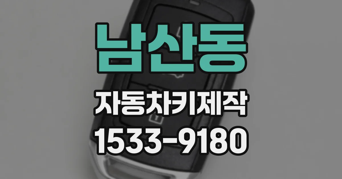 남산동 자동차키제작