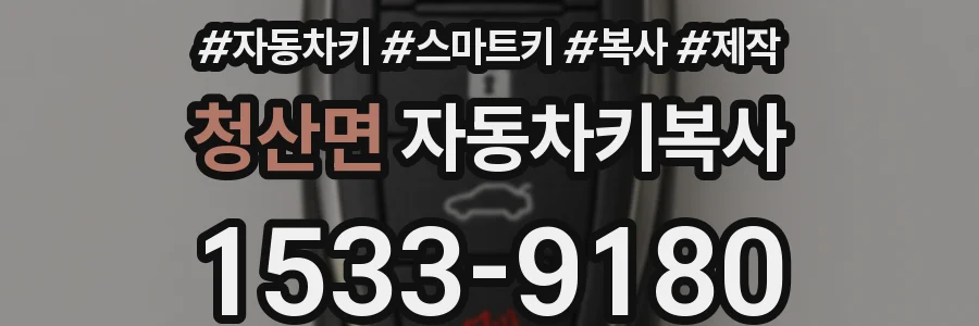 청산면 자동차키복사