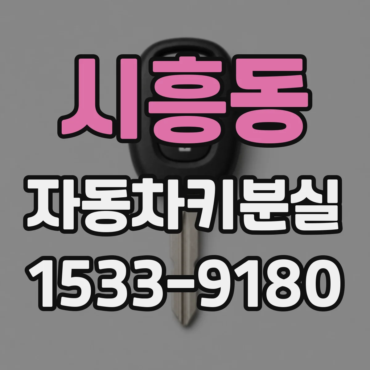 시흥동 자동차키분실