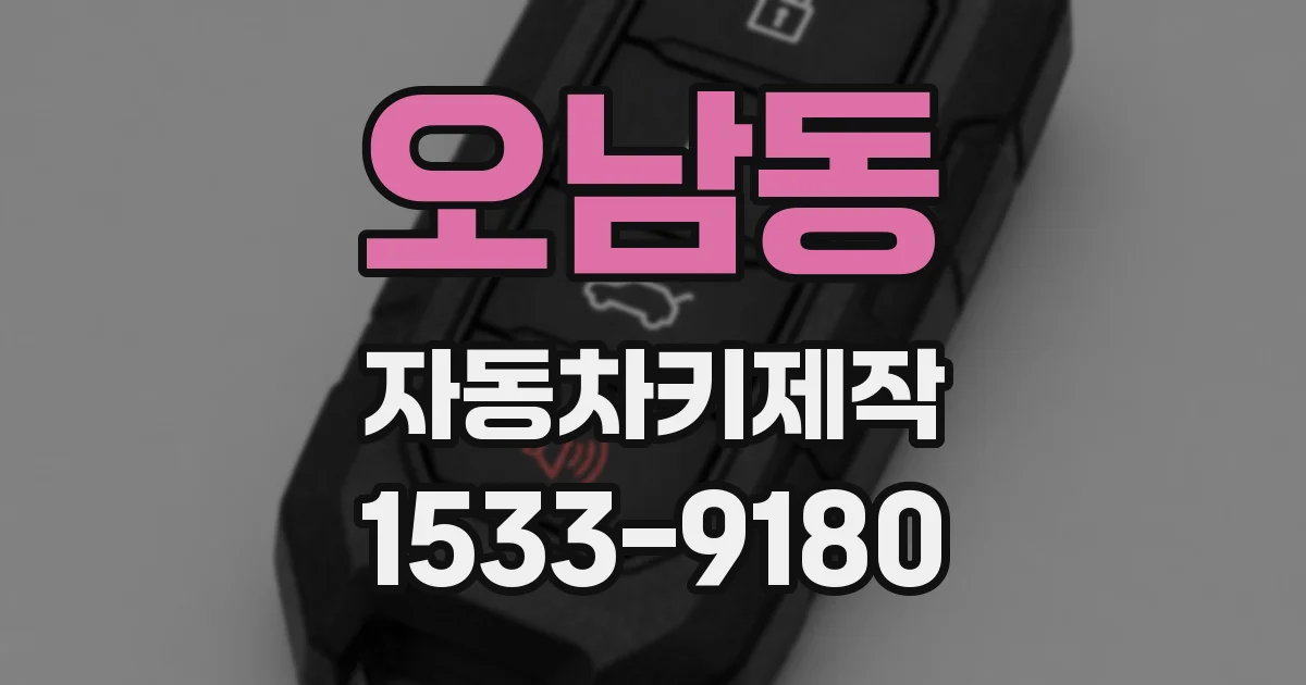 오남동 자동차키제작