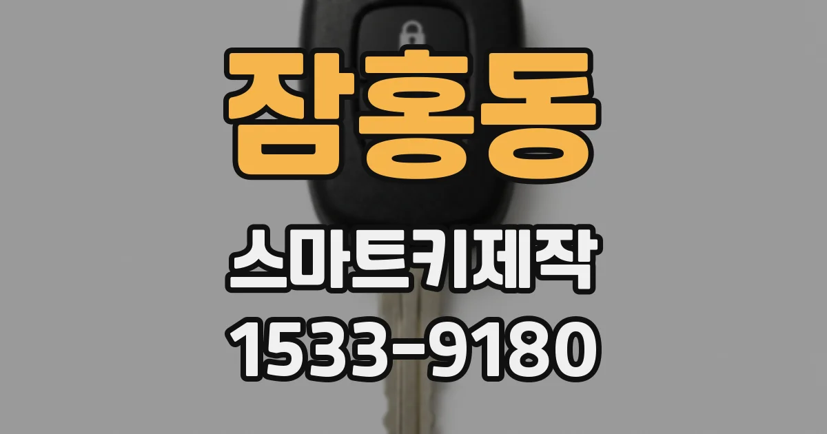 잠홍동 스마트키제작