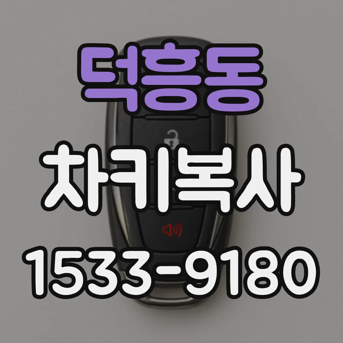 덕흥동 차키복사