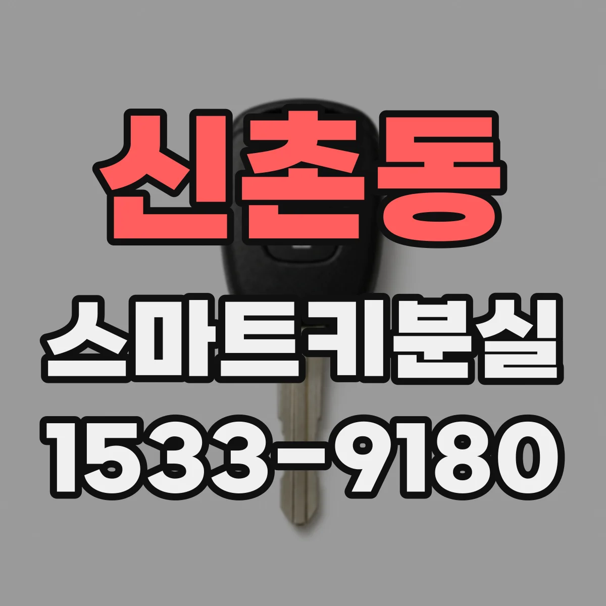 신촌동 스마트키분실