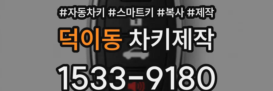 덕이동 차키제작
