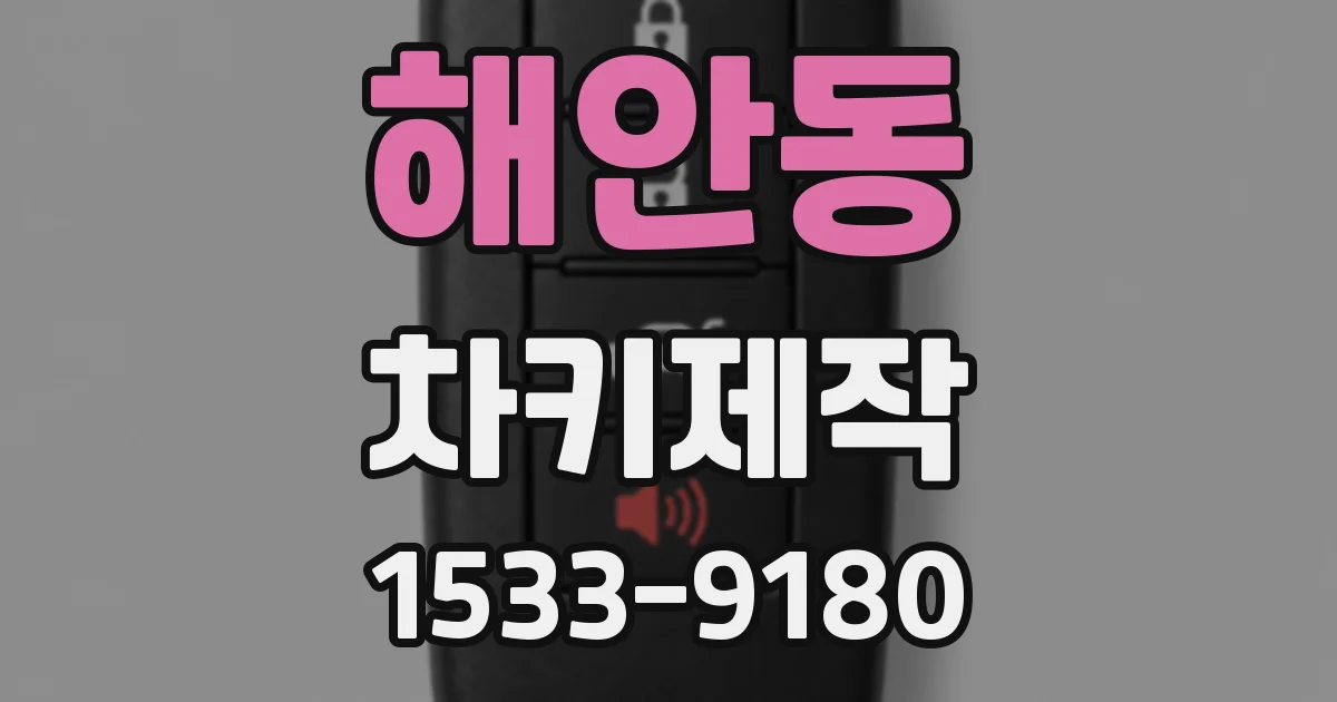 해안동 차키제작