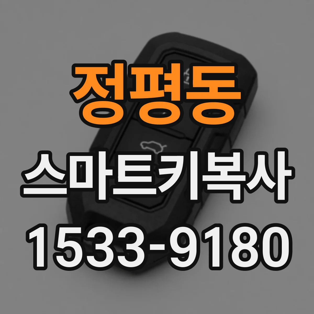 정평동 스마트키복사