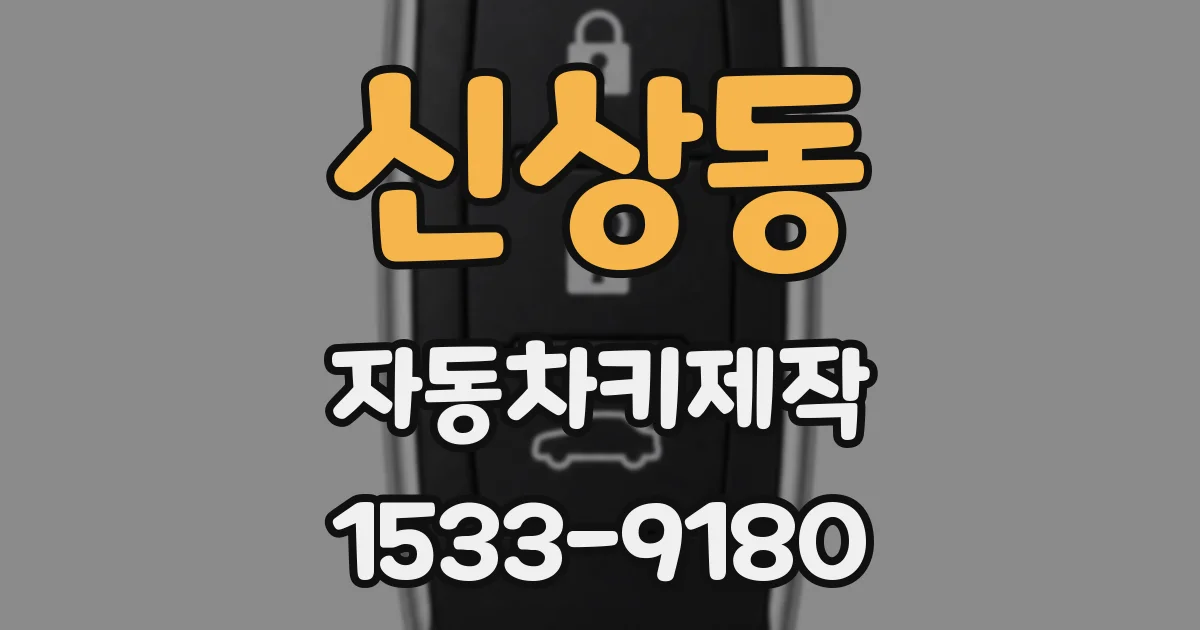 신상동 자동차키제작